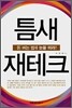 틈새 재테크