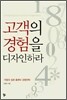 고객의 경험을 디자인하라
