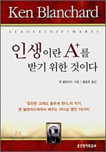 인생이란 A+를 받기 위한 것이다
