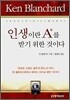 인생이란 A+를 받기 위한 것이다