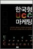 한국형 UCC 마케팅