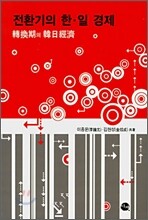 전환기의 한·일 경제