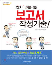 엔지니어를 위한 보고서 작성기술