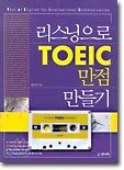 리스닝으로 TOEIC 만점 만들기 (교재+테이프 1)