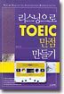 리스닝으로 TOEIC 만점 만들기 (교재+테이프 1)