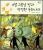 4월 그믐날 밤과 방정환 동화나라