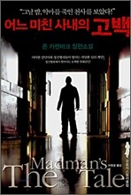 어느 미친 사내의 고백