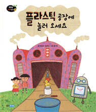 플라스틱 공장에 놀러 오세요