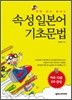 속성 일본어 기초문법