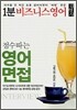 1분 비즈니스영어 점수따는 영어면접
