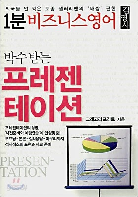 1분 비즈니스영어 박수받는 프레젠테이션