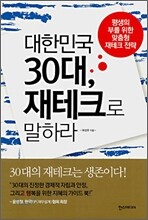 대한민국 30대, 재테크로 말하라