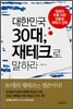 대한민국 30대, 재테크로 말하라