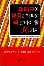 재테크에 성공하기 위해 꼭 알아야 할 36가지
