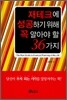 재테크에 성공하기 위해 꼭 알아야 할 36가지