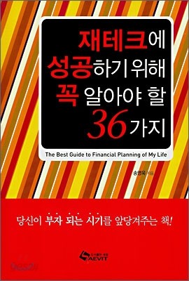 재테크에 성공하기 위해 꼭 알아야 할 36가지