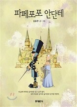 파페포포 안단테