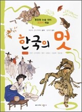 한국의 멋