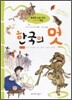 한국의 멋