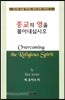 종교의 영을 몰아내십시오