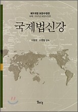 국제법신강