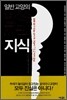 일반 교양의 반쪽짜리 지식