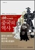 100가지 주제로 본 중국의 역사