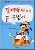 경제박사가 된 구범이