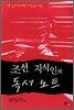 조선 지식인의 독서 노트