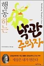 행동하는 낙관주의자