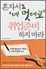 혼자서 네 멋대로 취업준비 하지 마라