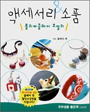 액세서리 & 소품