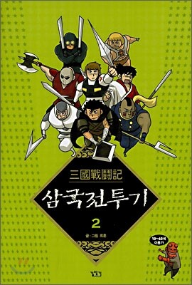 삼국전투기 2