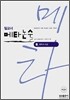 일교시 메타논술 8