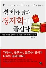 경제가 쉽다 경제학이 즐겁다