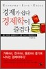 경제가 쉽다 경제학이 즐겁다