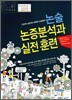 비전 논술 논증분석과 실전훈련 (2007년)