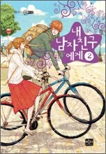내 남자친구에게 2