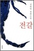 전갈