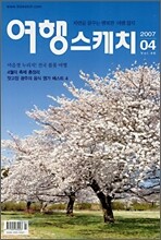 여행스케치 (월간) : 4월 (2007)