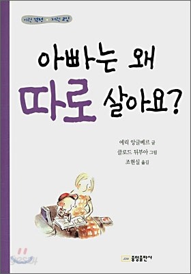 아빠는 왜 따로 살아요?