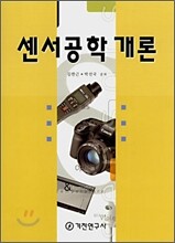 센서공학 개론