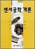 센서공학 개론