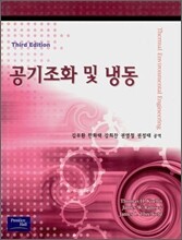 공기 조화 및 냉동