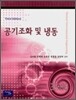 공기 조화 및 냉동