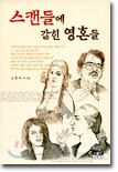 스캔들에 갇힌 영혼들