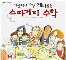 세상에서 가장 재미있는 스파게티 수학