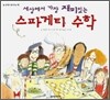 세상에서 가장 재미있는 스파게티 수학