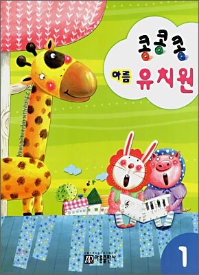 콩콩콩 아름 유치원 1