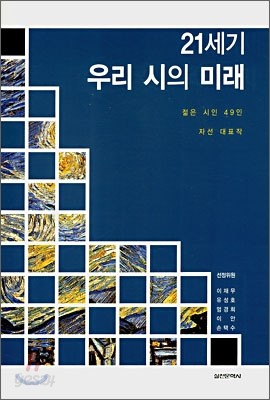 21세기 우리 시의 미래